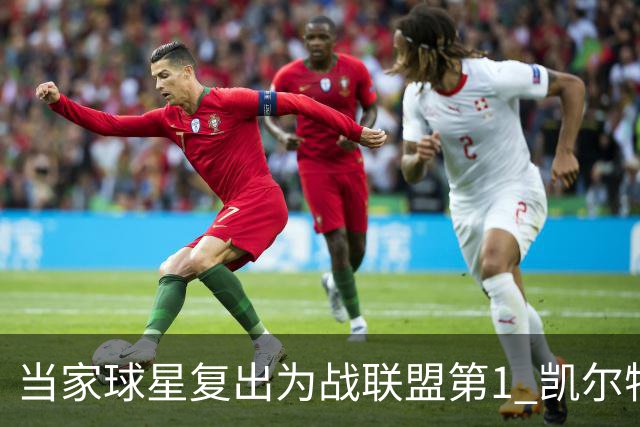 当家球星复出为战联盟第1 凯尔特人大胜恐不易