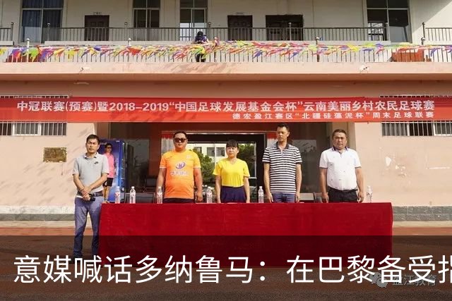 意媒喊话多纳鲁马：在巴黎备受指责 受不了回家吧