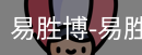 易胜博